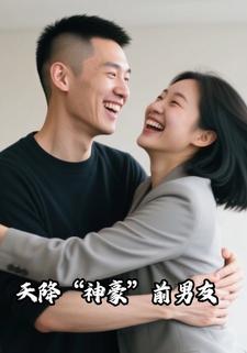 天降“神豪”前男友