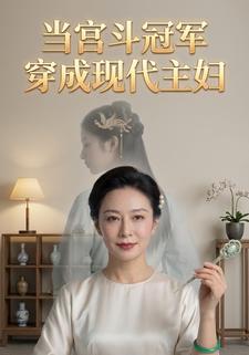 当宫斗冠军穿成现代主妇