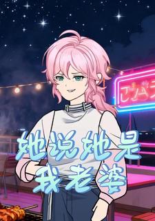 她说她是我老婆