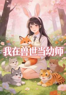 我在兽世当幼师