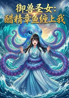 御兽圣女：醋精章鱼缠上我