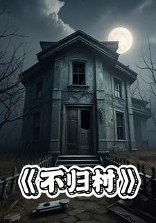 不归村
