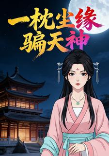 一枕尘缘骗天神