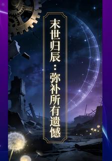 末世归辰：弥补所有遗憾49