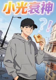 小光衰神
