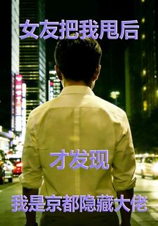 女友把我甩后才发现我是京都隐藏大佬