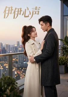 伊伊心声