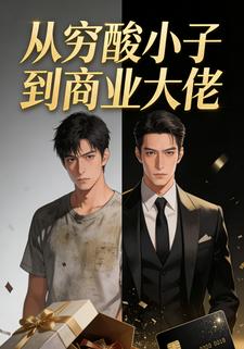 从穷酸小子到商业大佬