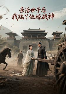 亲活世子后我踹了他嫁战神