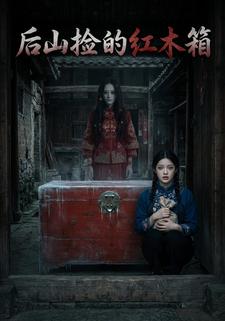 后山捡的红木箱