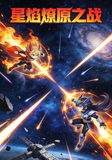 星焰燎原之战