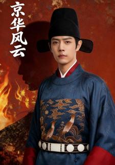 京华风云1