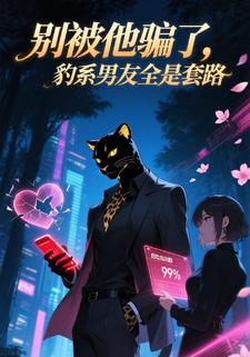 别被他骗了，豹系男友全是套路