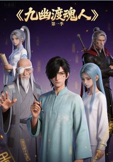 九幽渡魂人第一季