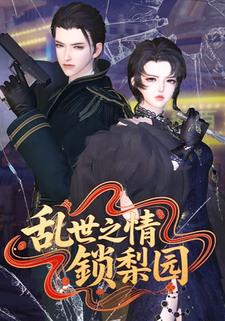 乱世之情锁梨园