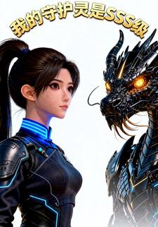 我的守护灵是SSS级