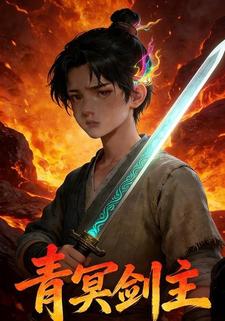 青冥剑主