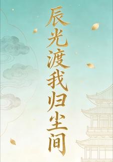 辰光渡我归尘间28