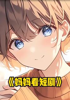 妈妈看短剧