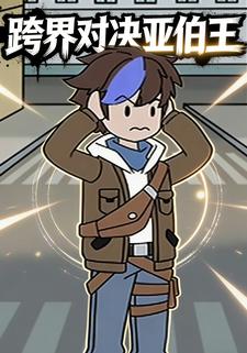 跨界对决亚伯王