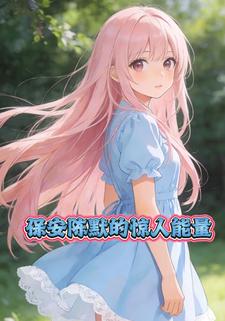 保安陈默的惊人能量