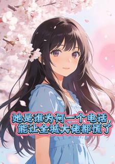 她是谁为何一个电话，能让全城大佬都慌了