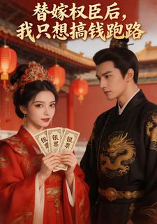 替嫁权臣后，我只想搞钱跑路