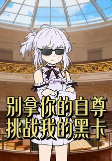 别拿你的自尊挑战我的黑卡