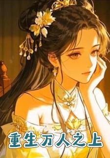 重生万人之上