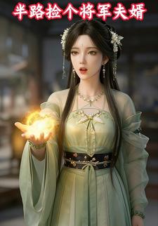 半路捡个将军夫婿
