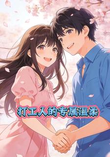 打工人的专属温柔