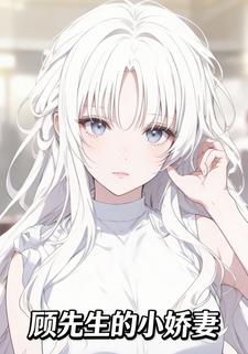 顾先生的小娇妻