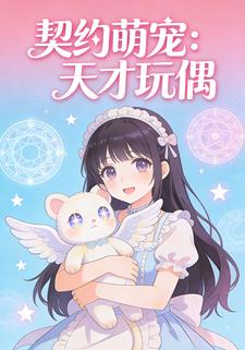 契约萌宠：天才玩偶