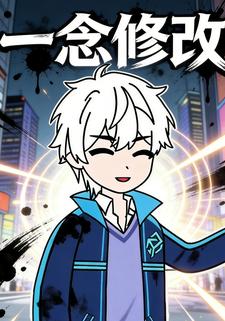 一念修改