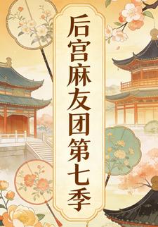 后宫麻友团第七季