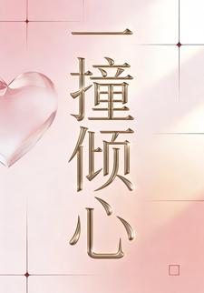 一撞倾心第四季
