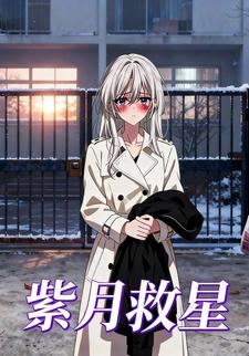 紫月救星