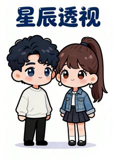 星辰透视