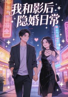 我和影后隐婚日常