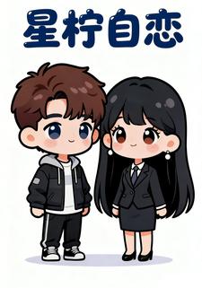 星柠自恋