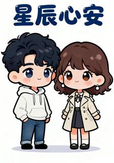 星辰心安