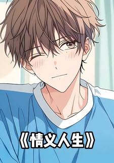 情义人生