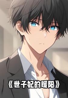 世子妃的暖阳