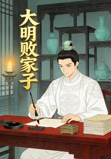 大明败家子