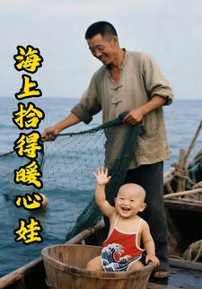 海上拾得暖心娃