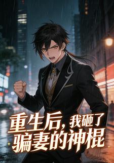 重生后，我砸了骗妻的神棍