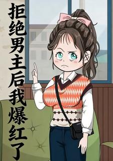 拒绝男主后我爆红了