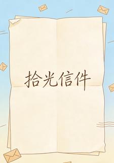 拾光信件