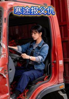 寒途报父仇