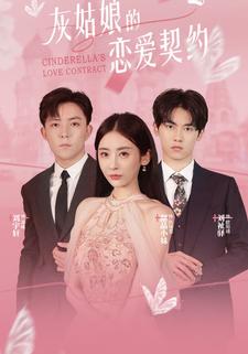 灰姑娘的恋爱契约